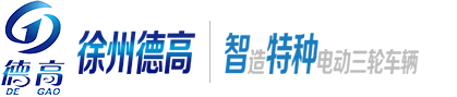 電動環衛保潔車,電動清洗車,徐州德高